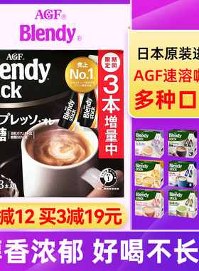 日本进口Agf blendy布兰迪速溶咖啡牛奶拿铁奶茶三合一偏甜奶香条
