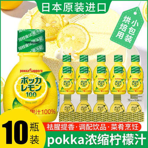 日本进口pokka浓缩柠檬原汁70ml