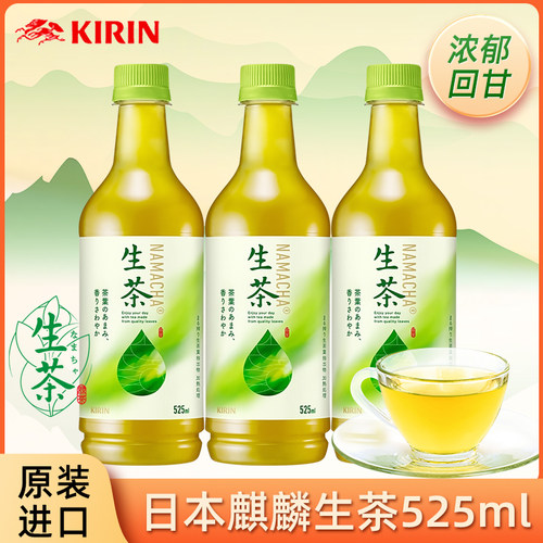 日本进口麒麟生茶瓶装525ml