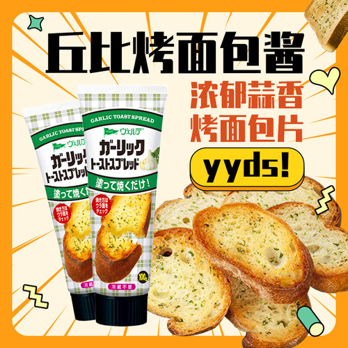 日本进口丘比蒜香黄油烤面包酱