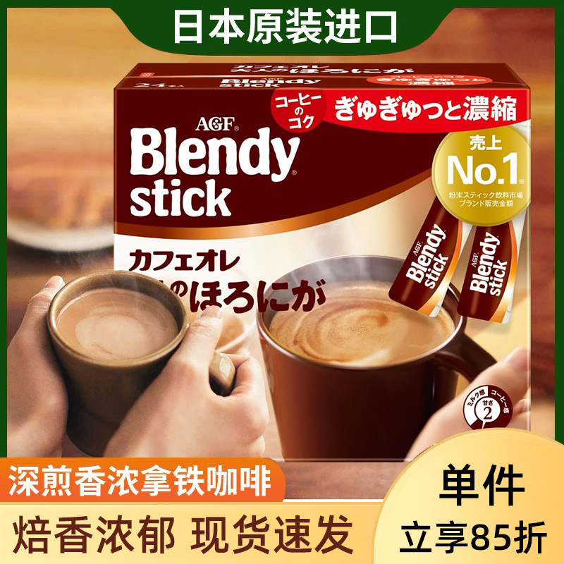 日本进口agf blendy布兰迪深煎香浓牛奶拿铁微苦速溶咖啡粉 条装