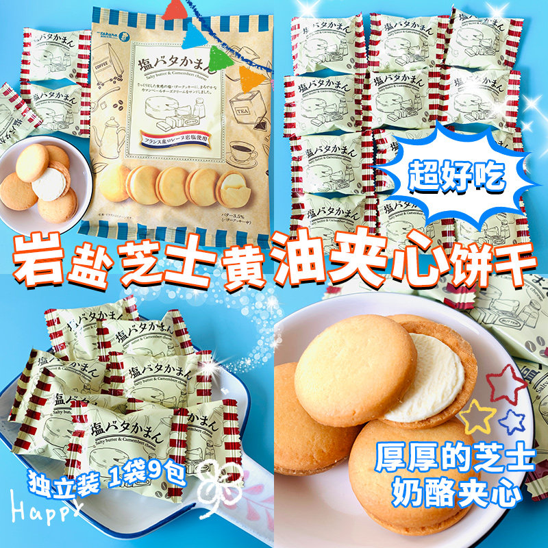 日本原装进口takara宝制果奶油岩盐黄油夹心曲奇饼干海盐味芝士