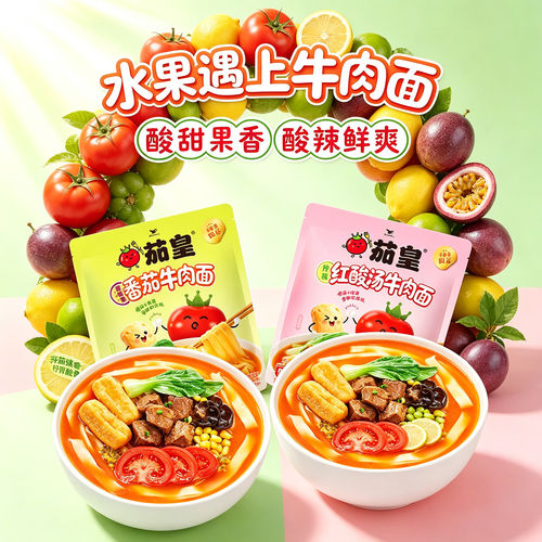 百香果番茄柠檬红酸汤牛肉面