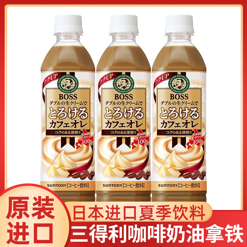 日本三得利BOSS奶油拿铁牛奶咖啡