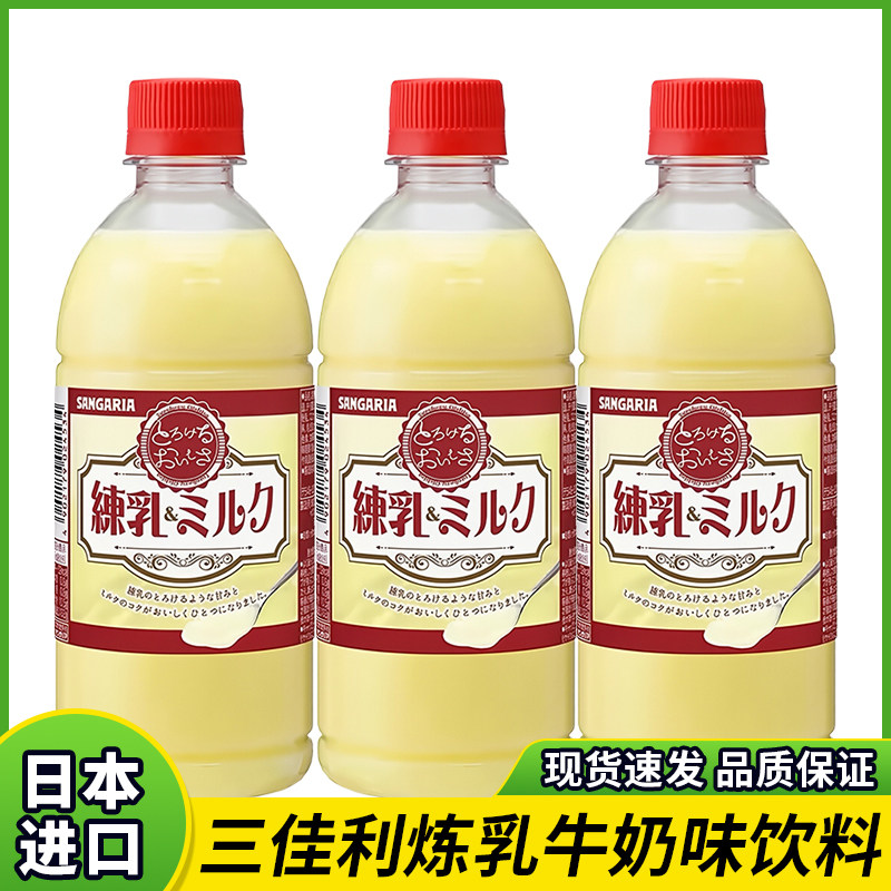 日本原装进口三佳利炼乳牛奶味味饮料甜牛乳整箱三佳丽500ml瓶装