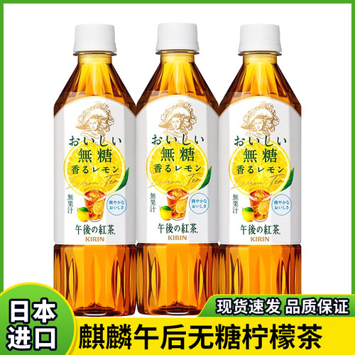 日本麒麟午后红茶无糖柠檬茶饮料