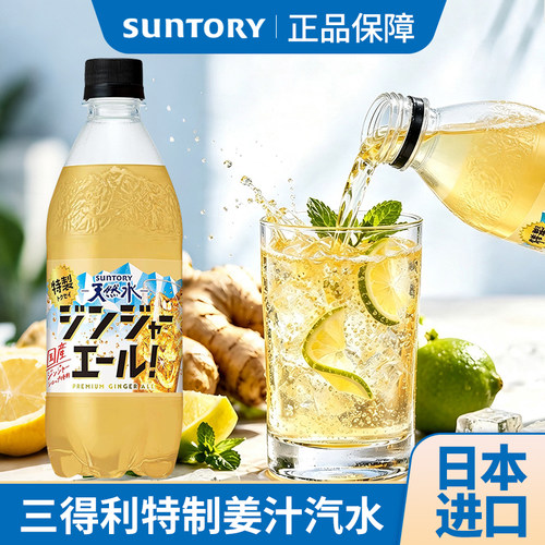 日本进口三得利姜汁味汽水天然水