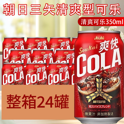 日本朝日三矢可乐味碳酸汽水饮料
