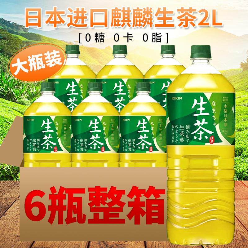 日本进口麒麟生茶2L整箱6瓶特惠