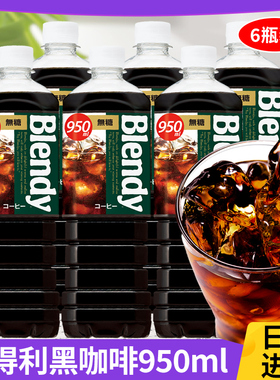 三得利冰美式黑咖啡瓶装即饮咖啡液无糖0脂饮料冷萃布兰迪blendy