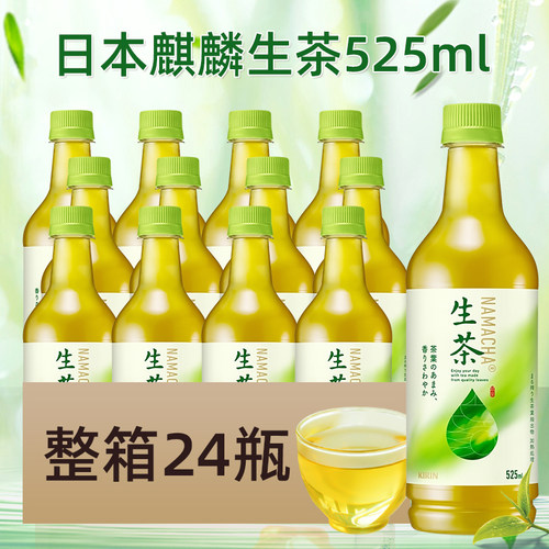 日本进口麒麟生茶525ml整箱24瓶