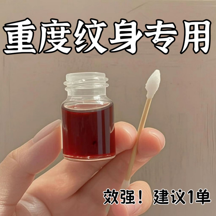 快速洗纹身液-已有1000人+购