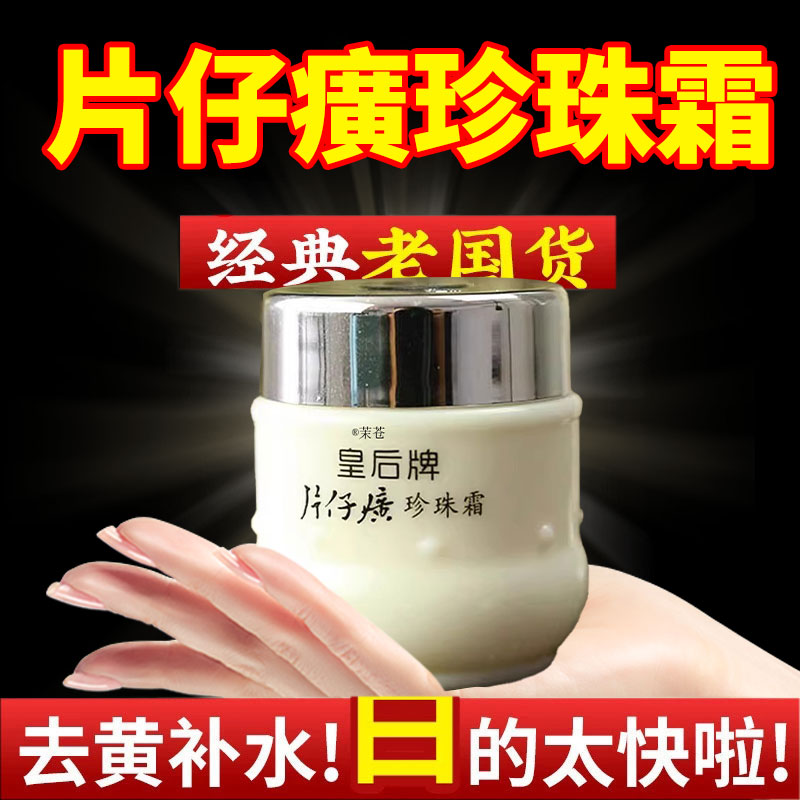 【老牌国货正品】片仔癀珍珠霜