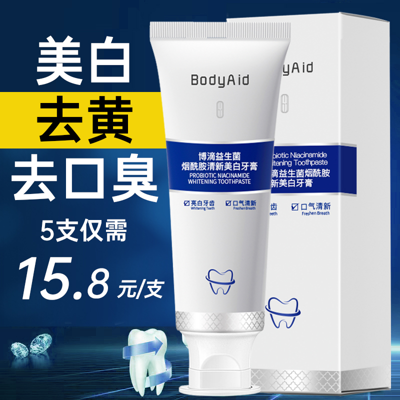 bodyaid博滴益生菌牙膏去黄去口臭美白清新口气亮白牙齿专用品MK