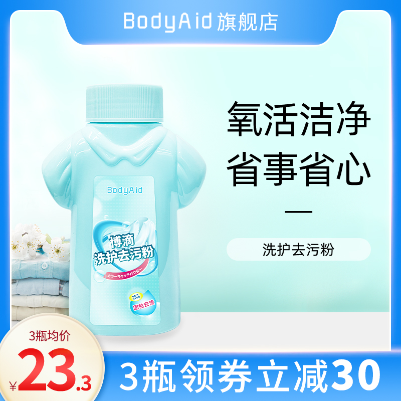 BodyAid博滴洗护去污粉