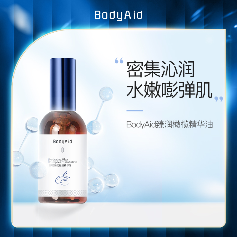 Bodyaid博滴甄润橄榄精华油面部精华液肌肤改善保湿提亮淡红30ml