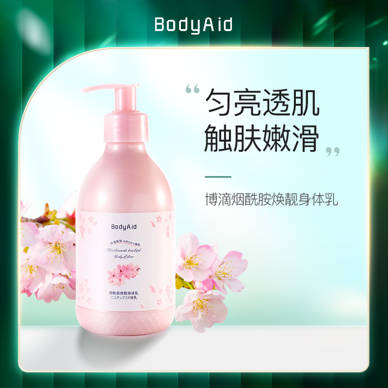 bodyaid博滴烟酰胺焕靓身体乳白滑肤嫩透润肌肤樱花香男女适用