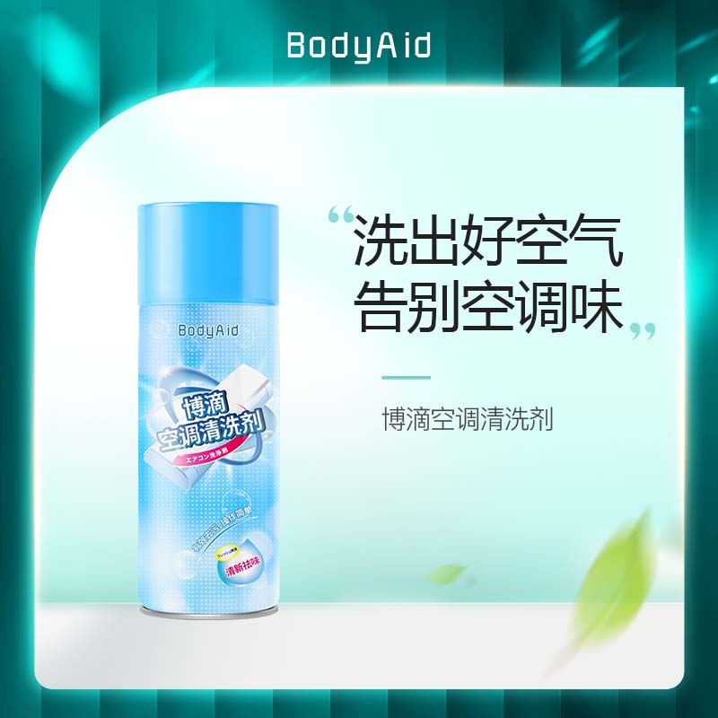 BodyAid博滴空调清洗剂家用挂机专用除臭异味清洁泡沫免拆免洗JL