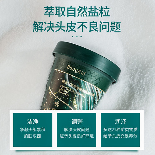 bodyaid博滴积雪草海盐