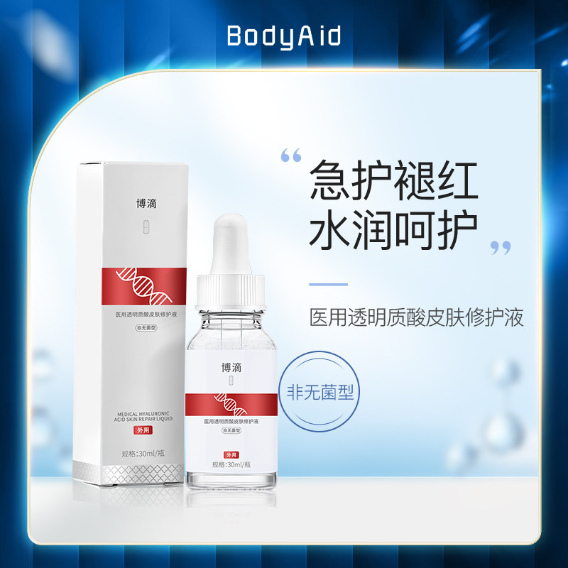 bodyaid医用透明质酸皮肤修护液驻障修肤缓解肌敏30ml