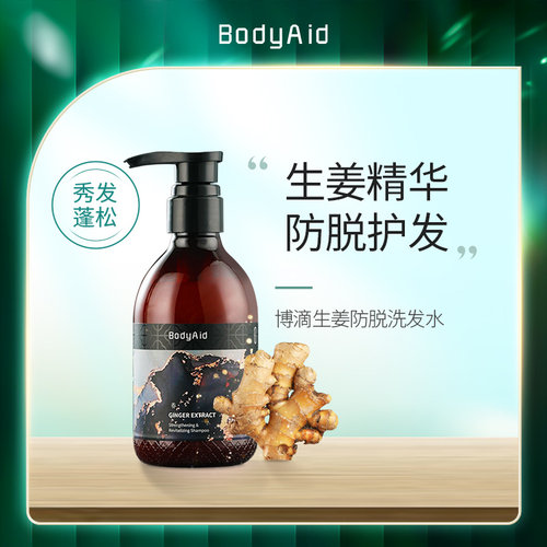 bodyaid博滴防脱生姜洗发水