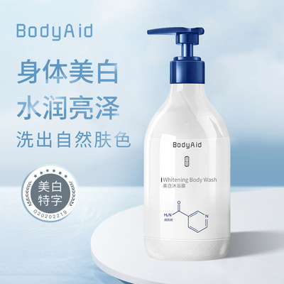 bodyaid博滴美白烟酰胺沐浴露