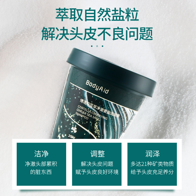 Bodyaid博滴积雪草海盐洗发膏洗发水头皮磨砂膏-zh