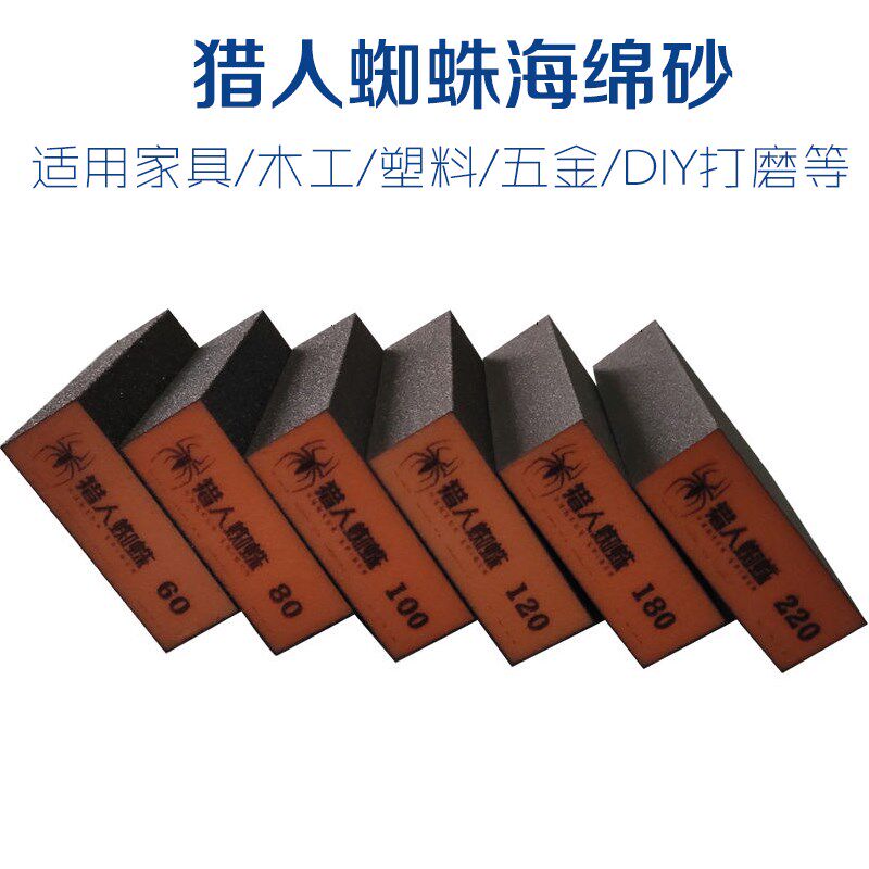 包邮猎人蜘蛛海绵砂块墙面木门木工线条模型油漆抛光打磨砂纸块