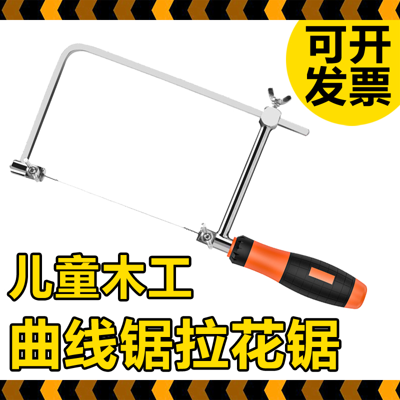 木工坊曲线锯儿童幼儿园小学木匠工具拉花锯u型锯子手工锯创客木