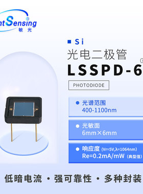 LSSPD-6 北京敏光 400-1100nm 6mm 硅 PIN 光电探测器二极管