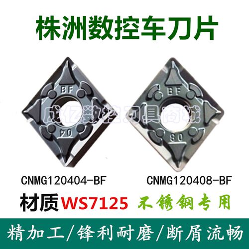 正品数控刀片CNMG120404/120408-BF WS7125 菱形不锈钢机夹刀刀粒