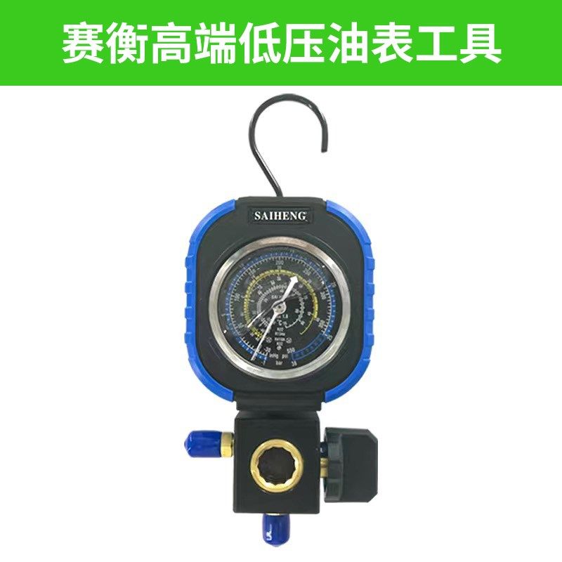 赛衡R22r410a空调冷媒加氟表雪种压力表单表阀充油表加氟工具套装