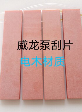 吸污泵刮片威龙泵电木旋片 吸粪车真空泵聚酯叶片 分体泵刮片