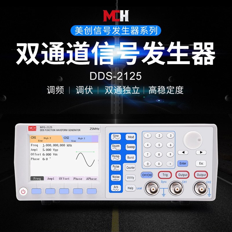 美创MCH DhDS-2125多功能函数信号发生器调频调幅扫频频率计信号