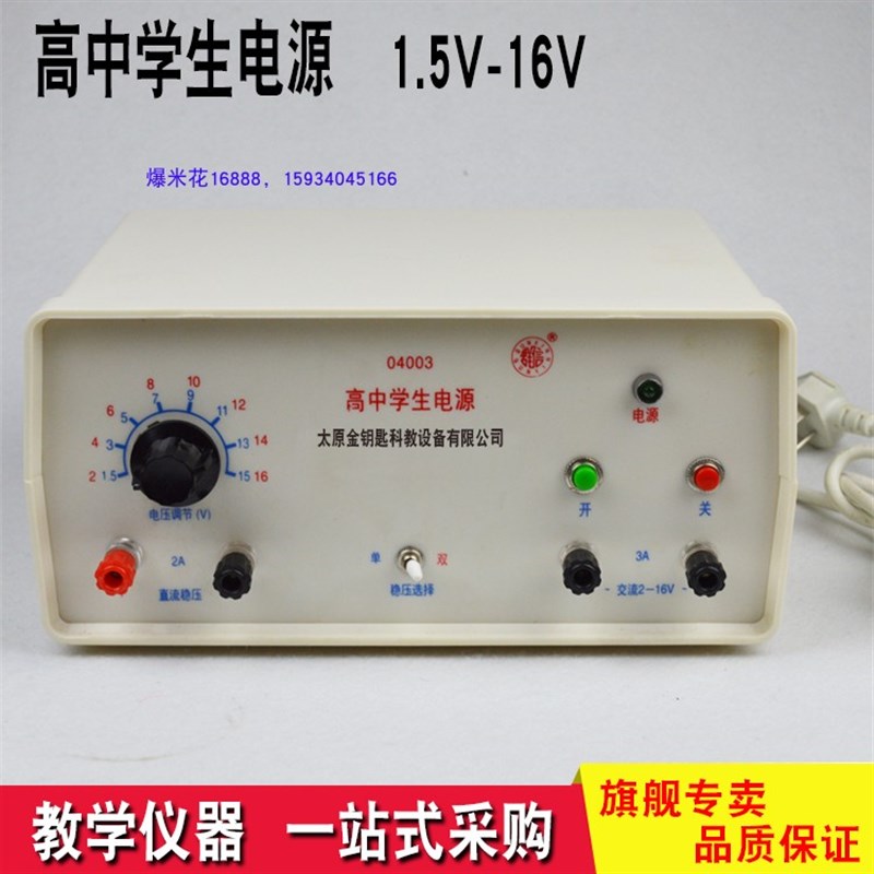 04003高中学生电源16v2A交直流稳压输出物理实验室器材物理化学