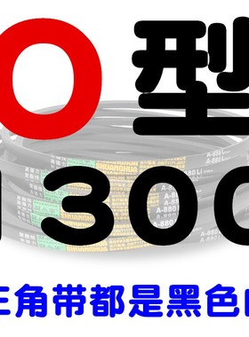 O型三角带O1194O1200O1219O1245O1250HO1270O1295O1300Z型橡胶皮