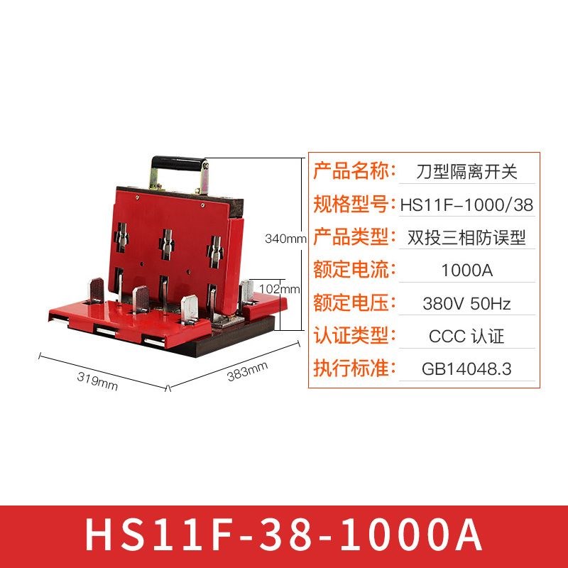 双投式闸刀开关HS11F-1000/48双电源双向倒顺转换闸刀开关1000A60