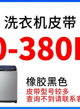 半全自动洗衣机电机三角皮带O型400~A810通用528e530eR535e540e55