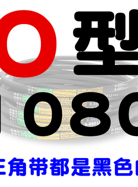 O型三角带O965O980Ol991O1000O1016O1020O1041O1050O1067O1080皮