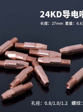 宾采尔欧式二保焊枪导电嘴 15AK24KD36KD紫铜导丝咀0.8 1.0 1.2mm