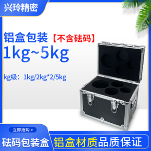 不锈钢标准砝码套装铝合金包装盒 5kg10kg20kg法码包装箱存放盒子