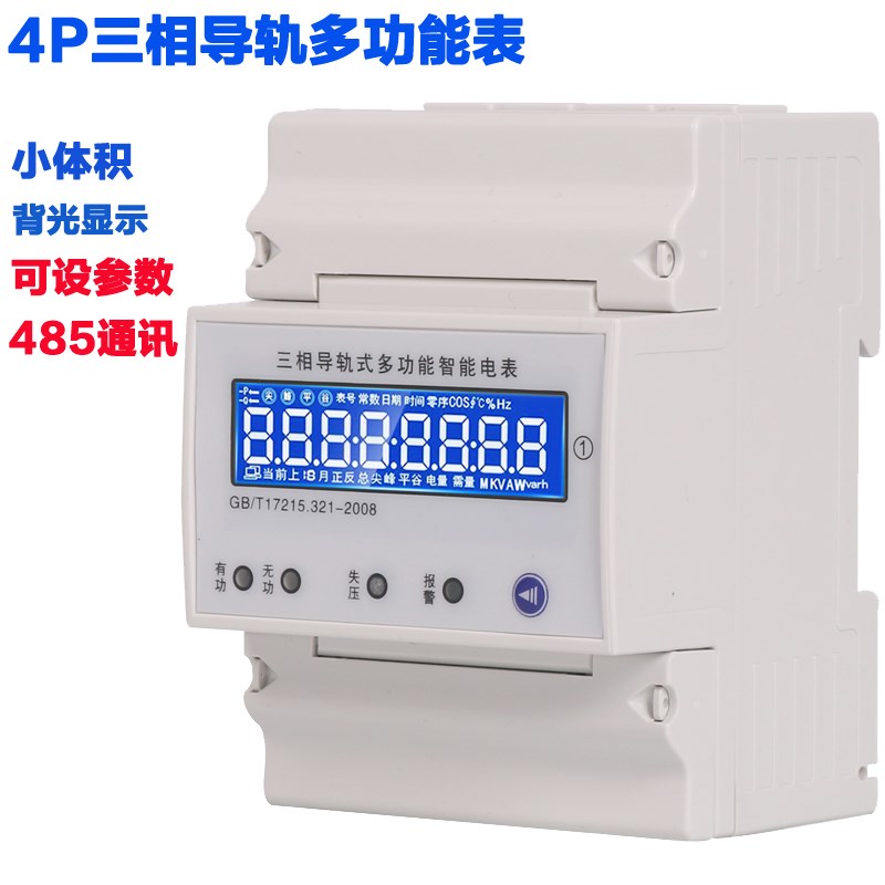 三相电表380V智能计量家用导轨三项多功能工业电流电压功率电能表