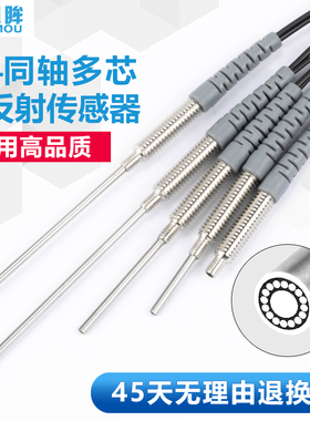 M4同轴多芯漫反射光纤传感器探头RC410光纤放大器RC410-I/RC410-S