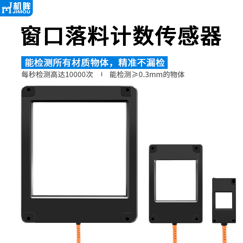 机眸窗口落料检测无盲区