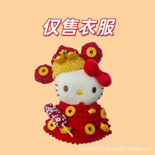 仅娃衣hellokitty挂件可穿娃衣kt猫毛绒玩偶公仔衣服圣诞新年套装