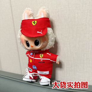 仅娃衣labubu赛车服娃衣红色法拉利汉密尔顿一二三代拉布布衣服