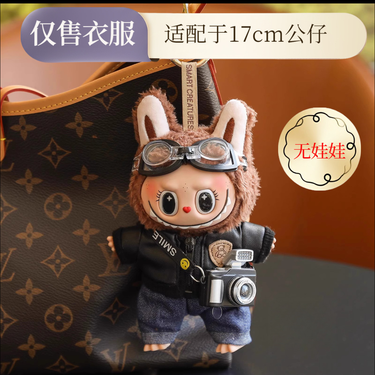 仅娃衣【仅售娃衣】labubu娃衣17cm拉布布衣服坐坐派对马卡龙衣服