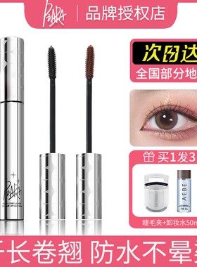 piara睫毛膏防水纤长卷翘浓密不晕染持久定型液女佩冉打底膏雨衣