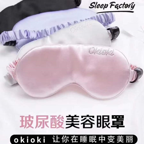 新西兰okioki玻尿酸蚕丝美容眼罩睡眠缓解眼疲劳眼袋黑眼圈遮光