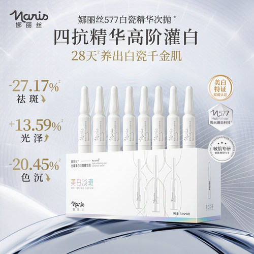 娜丽丝577美白淡斑次抛精华